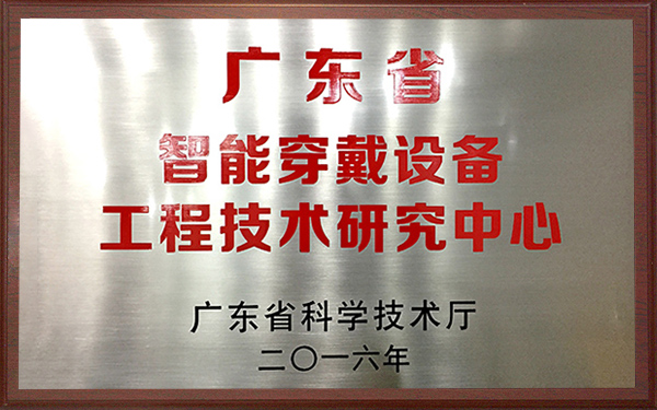 2016年广东省智能穿戴设备工程技术研究中心