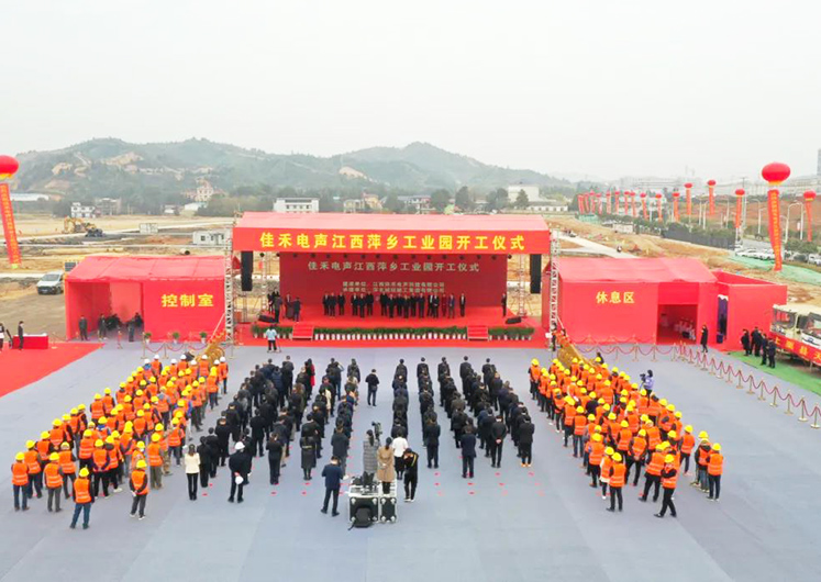 完美(中国)体育电声江西萍乡工业园开工建设