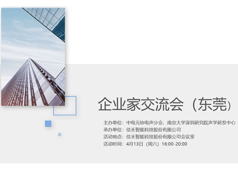 中电元协电声分会企业家交流会在完美(中国)体育智能举行
