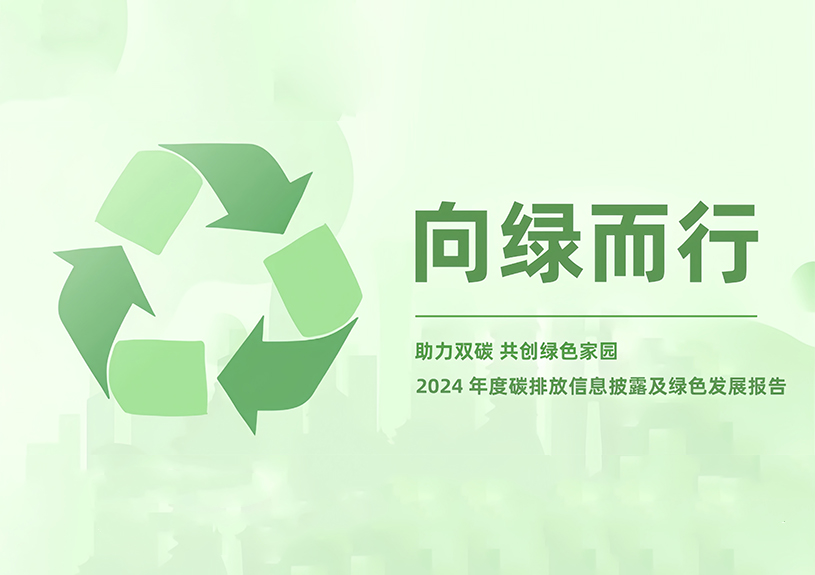 完美(中国)体育智能2024年度碳排放信息披露及绿色发展报告