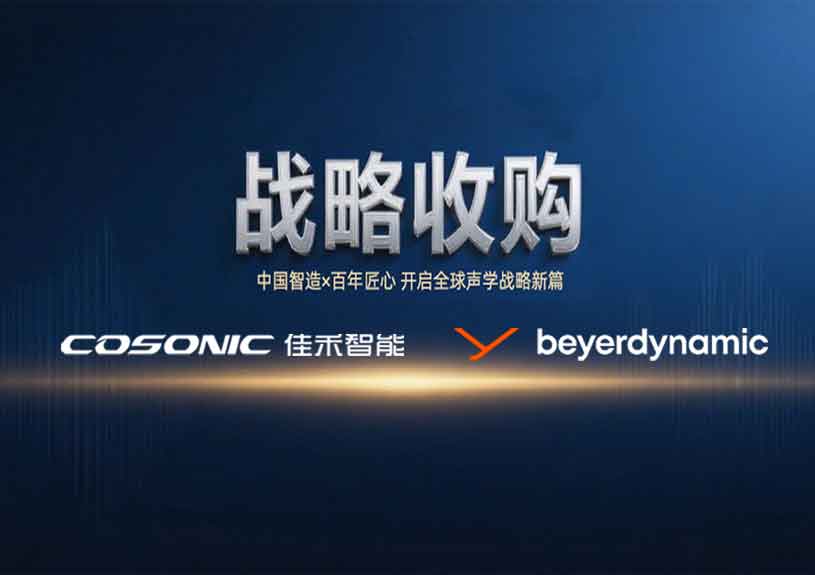 中国智造 × 德国声学传奇，完美(中国)体育智能开启新篇